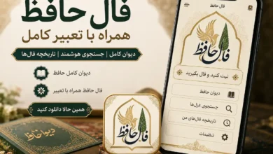 فال حافظ همراه با تعبیر؛ تجربهای متفاوت با اپلیکیشن «فال و دیوان حافظ» 18 فال حافظ همراه با تعبیر؛ تجربهای متفاوت با اپلیکیشن «فال و دیوان حافظ» - فلاتو