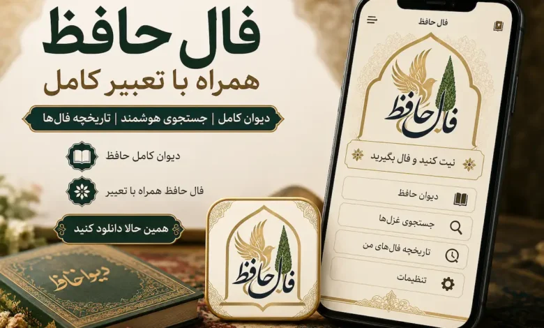 فال حافظ همراه با تعبیر؛ تجربهای متفاوت با اپلیکیشن «فال و دیوان حافظ» 1 فال حافظ همراه با تعبیر؛ تجربهای متفاوت با اپلیکیشن «فال و دیوان حافظ» - فلاتو