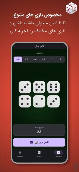 تاس پران؛ اپلیکیشنی که نیاز به تاس فیزیکی را برای همیشه برطرف میکند 4 Introduction to the Tasparan App 2