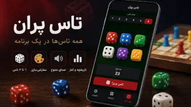 تاس پران؛ اپلیکیشنی که نیاز به تاس فیزیکی را برای همیشه برطرف میکند 4 تاس واقعی همیشه همراهتان نیست؛ اما این برنامه همیشه در دسترس است - فلاتو