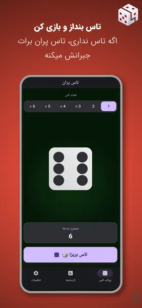 تاس پران؛ اپلیکیشنی که نیاز به تاس فیزیکی را برای همیشه برطرف میکند 2 Introduction to the Tasparan App 4
