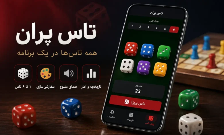 تاس پران؛ اپلیکیشنی که نیاز به تاس فیزیکی را برای همیشه برطرف میکند 1 تاس واقعی همیشه همراهتان نیست؛ اما این برنامه همیشه در دسترس است - فلاتو