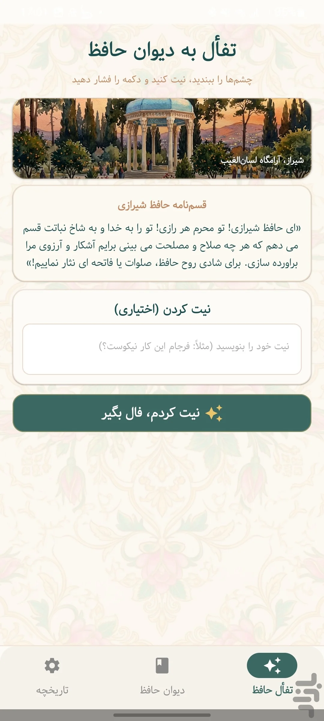 فال حافظ همراه با تعبیر؛ تجربهای متفاوت با اپلیکیشن «فال و دیوان حافظ» 2 Review of the Fal e Hafez App 2