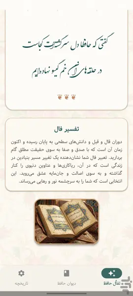 فال حافظ همراه با تعبیر؛ تجربهای متفاوت با اپلیکیشن «فال و دیوان حافظ» 4 Review of the Fal e Hafez App 4