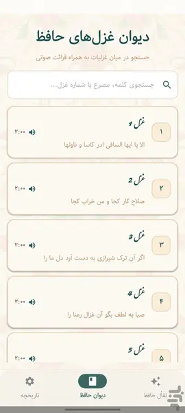 فال حافظ همراه با تعبیر؛ تجربهای متفاوت با اپلیکیشن «فال و دیوان حافظ» 5 Review of the Fal e Hafez App 5