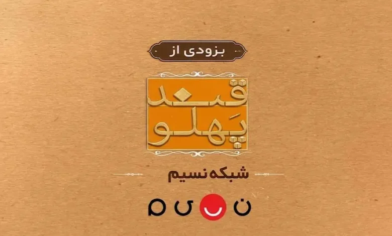 «قند پهلو» دوباره روی آنتن میرود؛ جزئیات فصل جدید 1 «قند پهلو» دوباره روی آنتن میرود؛ جزئیات فصل جدید - فلاتو
