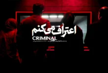 «اعتراف می‌کنم» از امروز شروع می‌شود؛ سریالی جنایی با پرونده‌های متفاوت - فلاتو