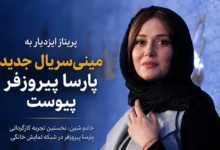 پریناز ایزدیار به نخستین مینی‌سریال پارسا پیروزفر پیوست - فلاتو