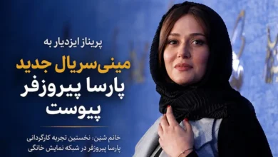 پریناز ایزدیار به نخستین مینیسریال پارسا پیروزفر پیوست 5 پریناز ایزدیار به نخستین مینیسریال پارسا پیروزفر پیوست - فلاتو
