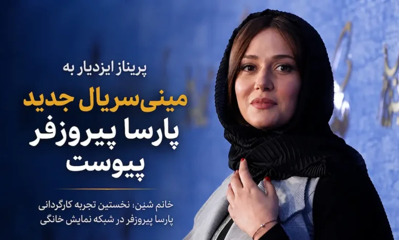 پریناز ایزدیار به نخستین مینیسریال پارسا پیروزفر پیوست 1 پریناز ایزدیار به نخستین مینیسریال پارسا پیروزفر پیوست - فلاتو