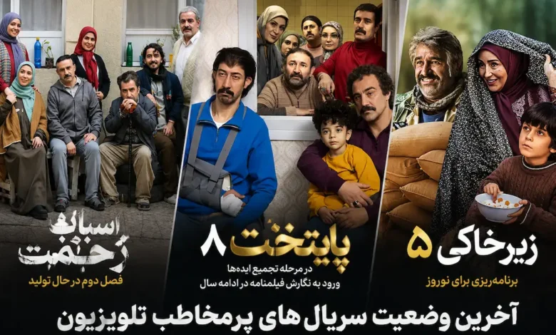 آخرین وضعیت «پایتخت 8» و «زیرخاکی 5»؛ تلویزیون چه سریالهایی برای آینده دارد؟ 1 آخرین وضعیت «پایتخت 8» و «زیرخاکی 5»؛ تلویزیون چه سریالهایی برای آینده دارد؟ - فلاتو