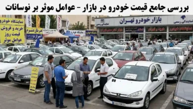 قیمت خودرو در بازار؛ بررسی عوامل موثر بر تغییرات قیمت خودرو 12 قیمت خودرو در بازار؛ بررسی عوامل موثر بر تغییرات قیمت خودرو