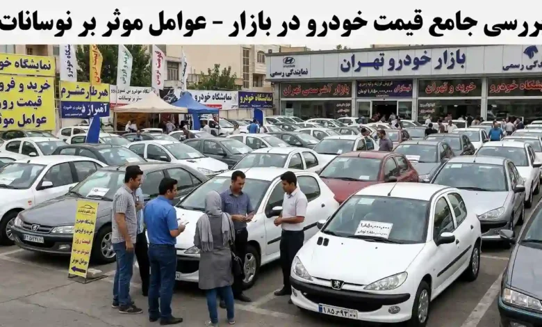 قیمت خودرو در بازار؛ بررسی عوامل موثر بر تغییرات قیمت خودرو 1 قیمت خودرو در بازار؛ بررسی عوامل موثر بر تغییرات قیمت خودرو