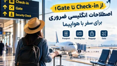 از Check-in تا Gate؛ اصطلاحات انگلیسی ضروری برای سفر با هواپیما 1 از Check-in تا Gate؛ اصطلاحات انگلیسی ضروری برای سفر با هواپیما