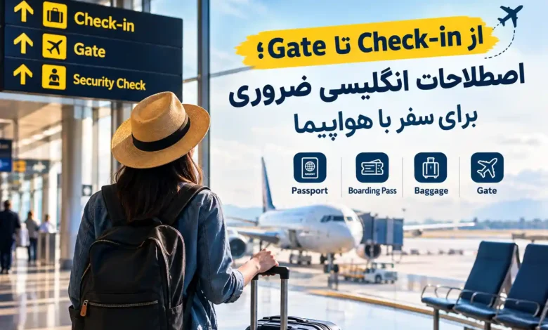 از Check-in تا Gate؛ اصطلاحات انگلیسی ضروری برای سفر با هواپیما 1 از Check-in تا Gate؛ اصطلاحات انگلیسی ضروری برای سفر با هواپیما