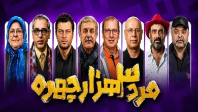 مرد سه‌هزار چهره در مقایسه با دو فصل قبل؛ نوستالژی شصت‌چی یا تکرار یک فرمول قدیمی؟ - فلاتو