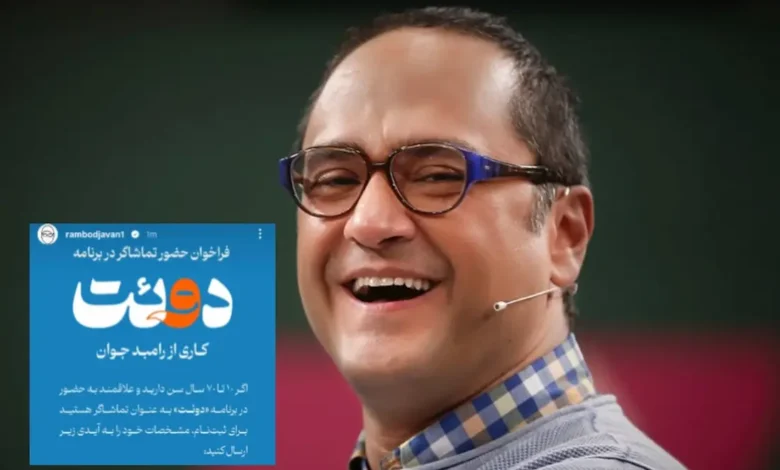 رامبد جوان برای حضور تماشاگران در مسابقه دوئت فراخوان داد 1 رامبد جوان برای حضور تماشاگران در مسابقه دوئت فراخوان داد - فلاتو
