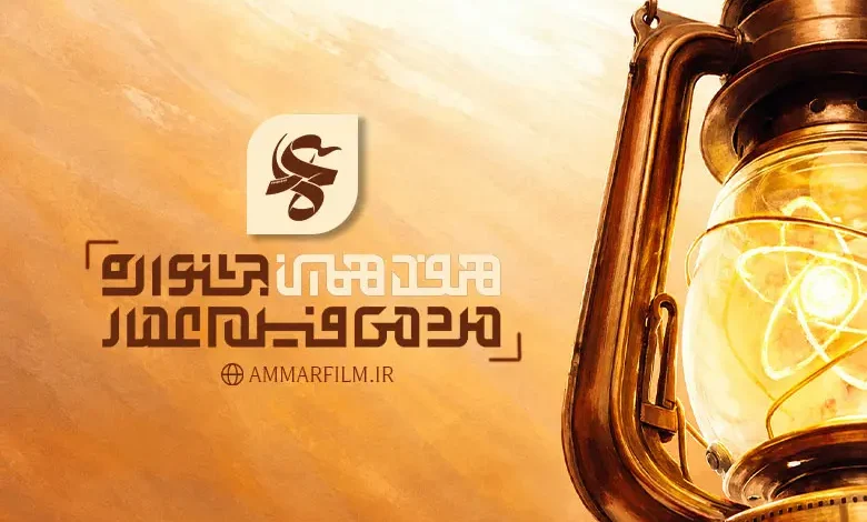 فراخوان هفدهمین جشنواره مردمی فیلم عمار منتشر شد؛ مهلت ارسال آثار تا 30 آبان 1 فراخوان هفدهمین جشنواره مردمی فیلم عمار منتشر شد؛ مهلت ارسال آثار تا ۳۰ آبان - فلاتو